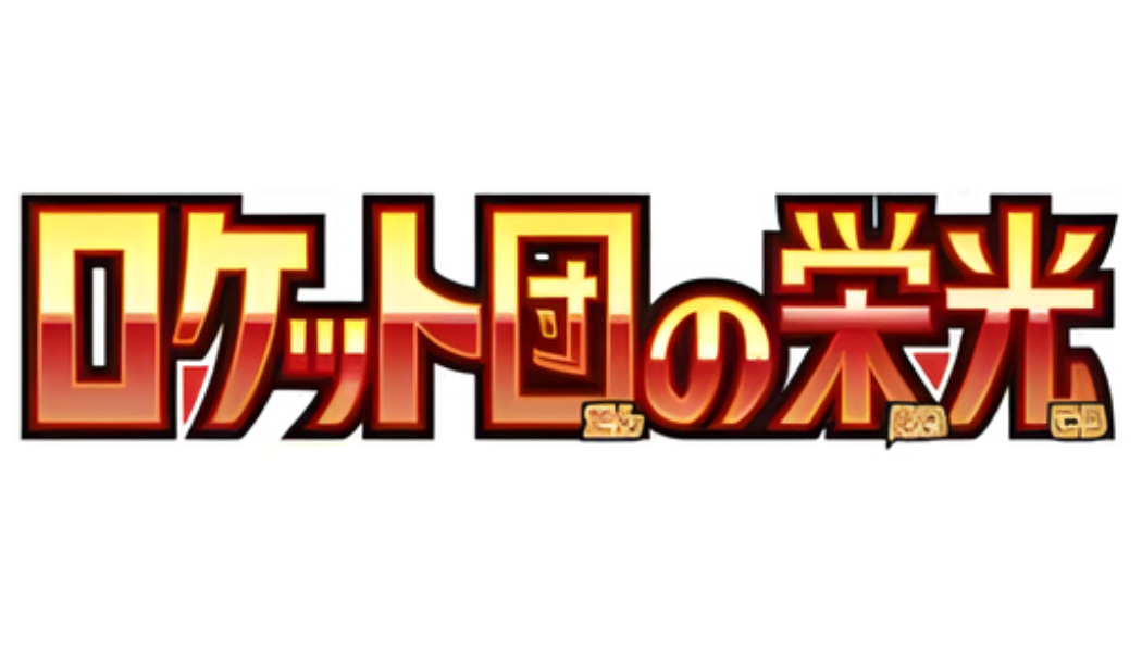 Pokémon Glory of Team Rocket sv10