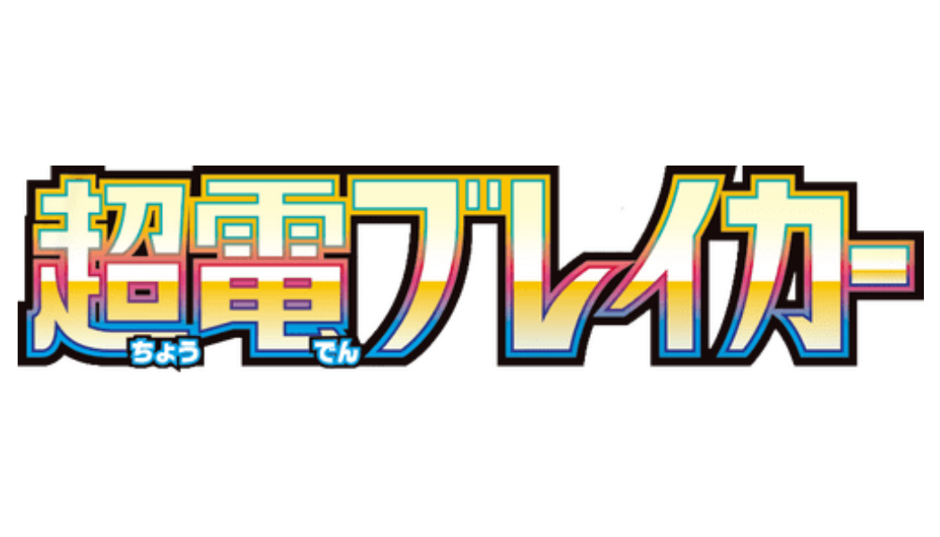 Pokémon Super Electric Breaker sv8