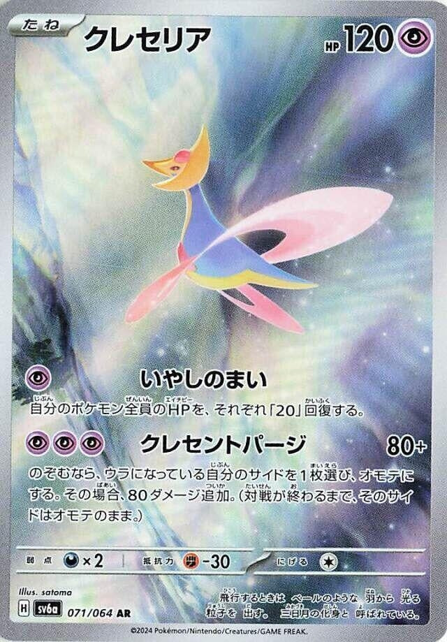 Cresselia (SV6a) (071/064)