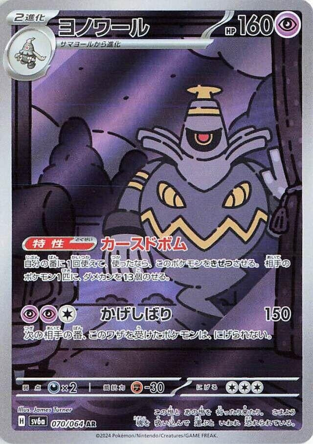 Dusknoir (SV6a) (070/064)