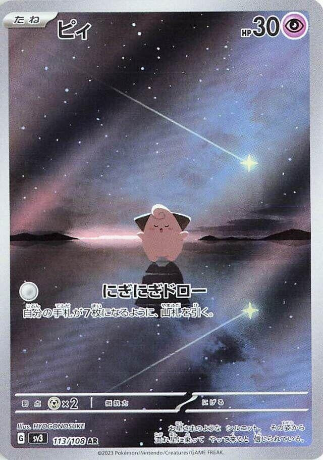 Cleffa (SV3) (113/108)