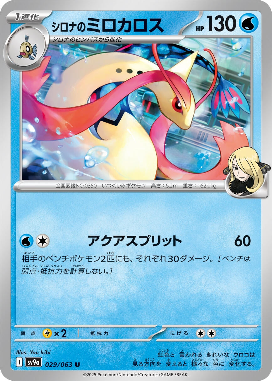 Cynthia's Milotic (SV9a) (029/063)