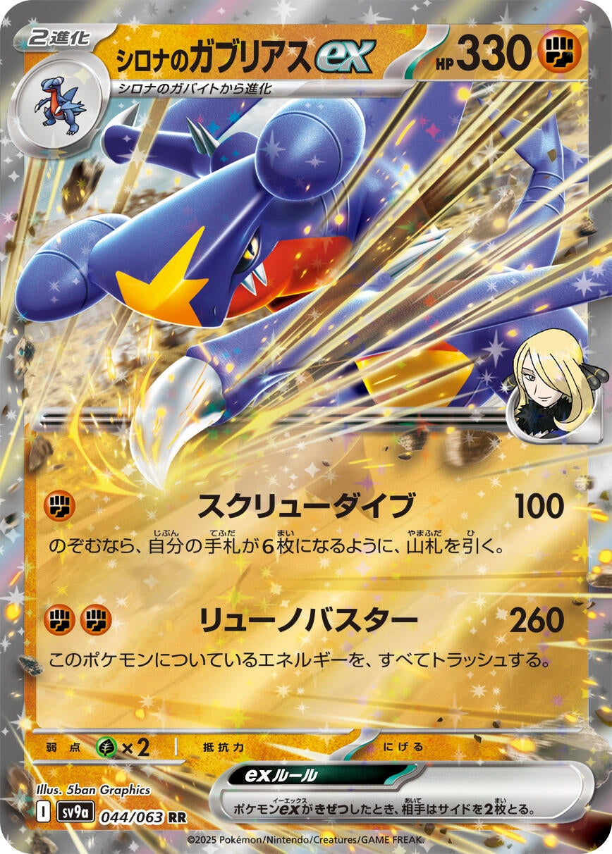 Cynthia's Garchomp ex (SV9a) (044/063)