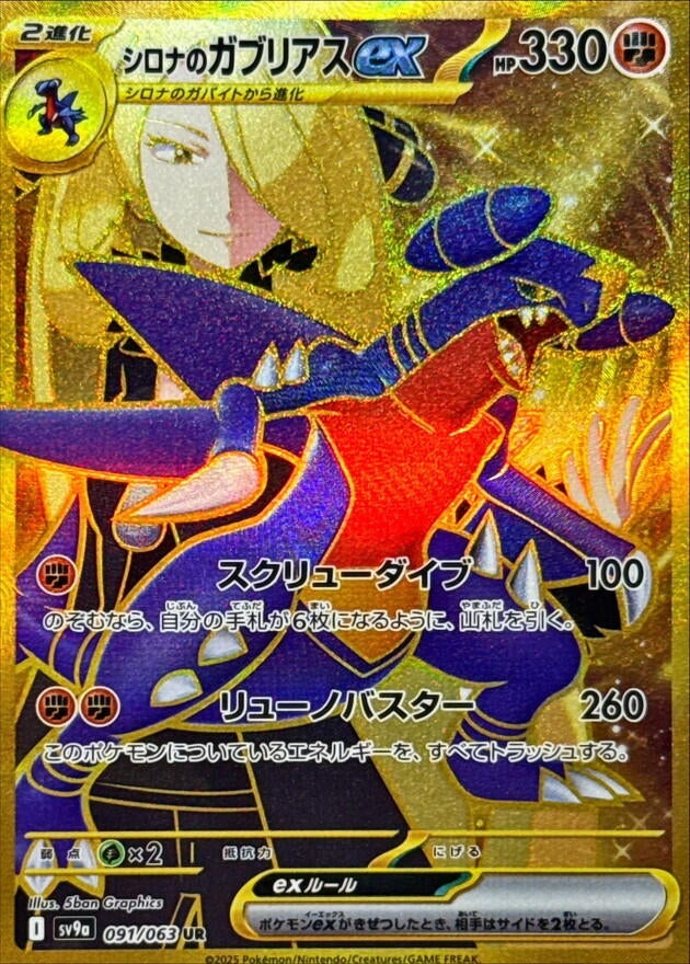 Cynthia's Garchomp ex (SV9a) (091/063)