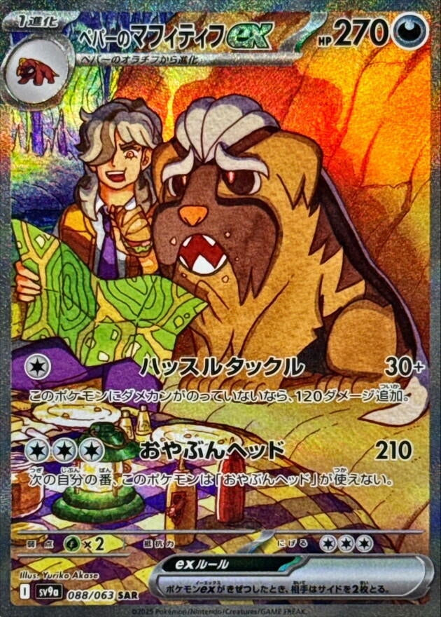 Arven's Mabosstiff ex (SV9a) (088/063)