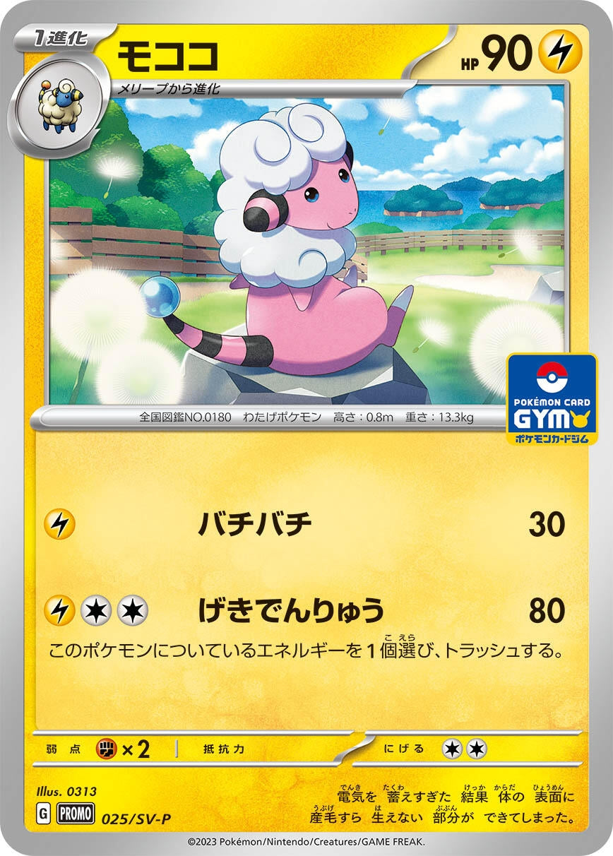 Flaaffy - 025/SV-P (SV-P Promotional Cards) (025/SV-P)