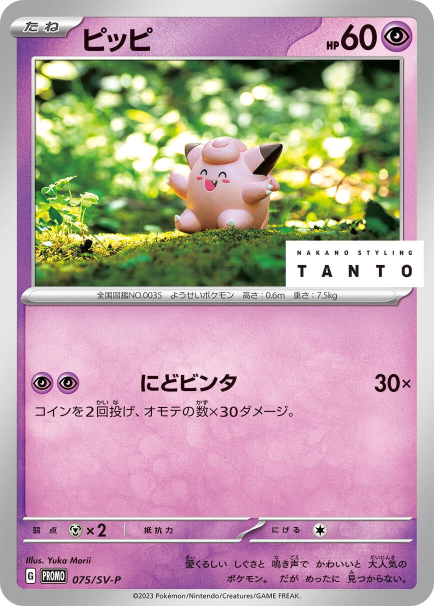 Clefairy - 075/SV-P (SV-P Promotional Cards) (075/SV-P)
