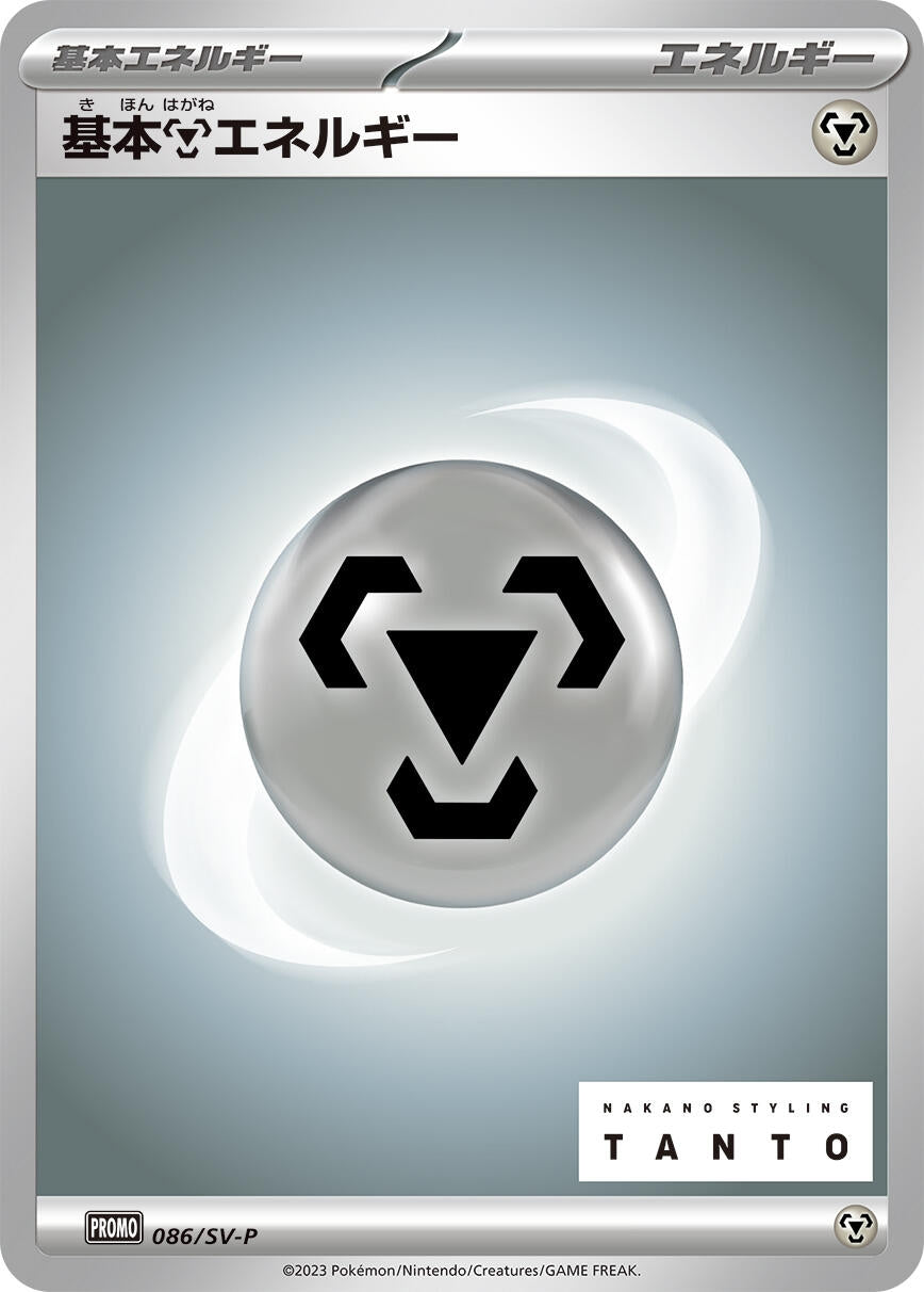 Basic Metal Energy - 086/SV-P (SV-P Promotional Cards) (086/SV-P)