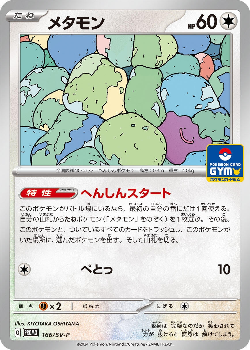 Ditto - 166/SV-P (SV-P Promotional Cards) (166/SV-P)