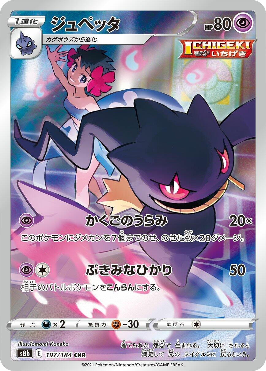 Banette (S8b: VMAX Climax) (197/184)