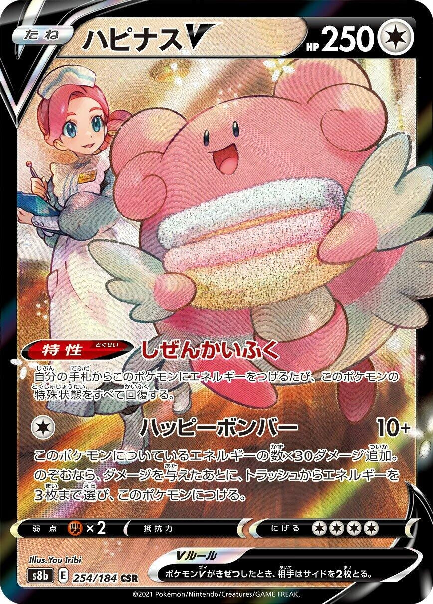 Blissey V (S8b: VMAX Climax) (254/184)