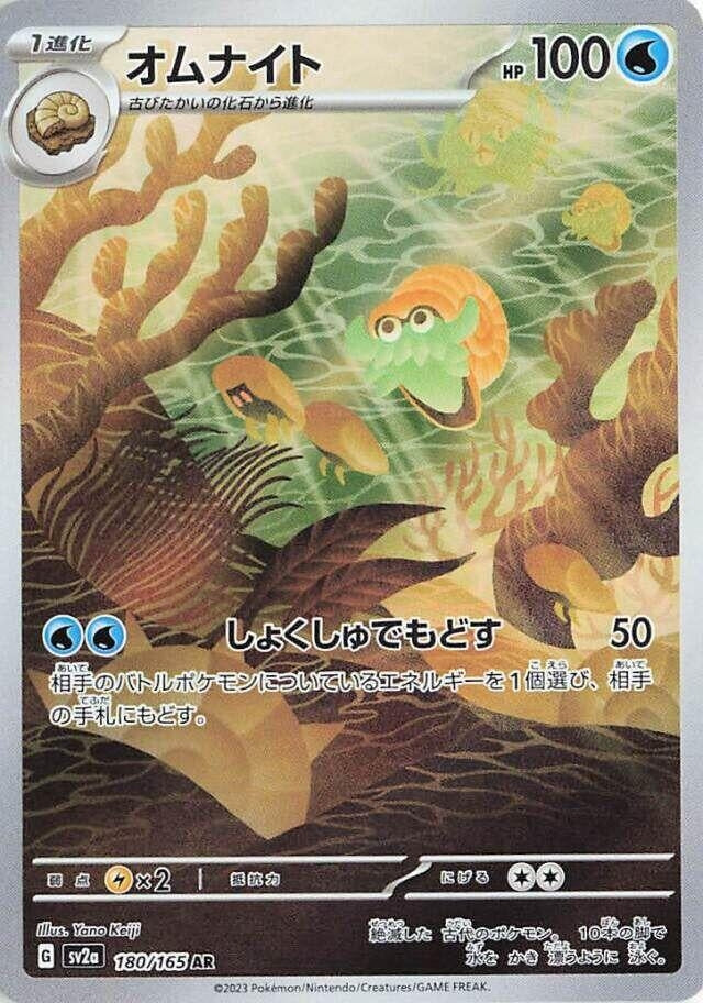 Omanyte - 180/165 (180/165) [SV2a: Pokemon Card 151]