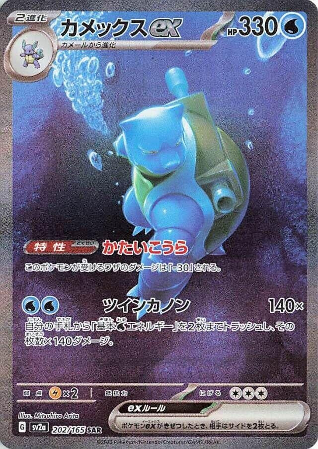 Blastoise ex - 202/165 (202/165) [SV2a: Pokemon Card 151]