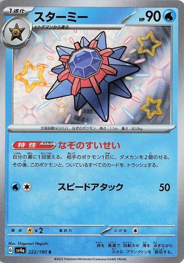 Starmie - 222/190 (222/190) [SV4a: Shiny Treasure ex]