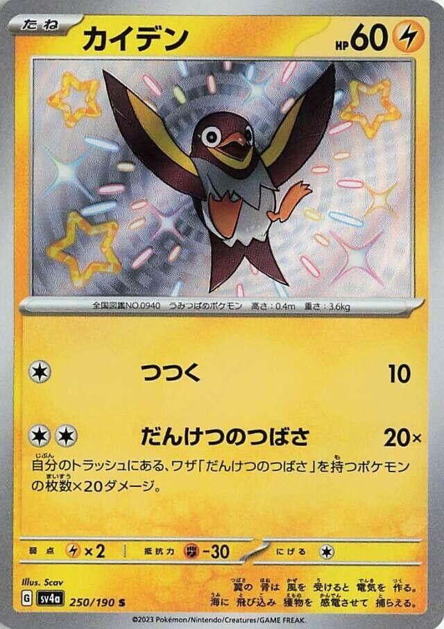 Wattrel - 250/190 (250/190) [SV4a: Shiny Treasure ex]
