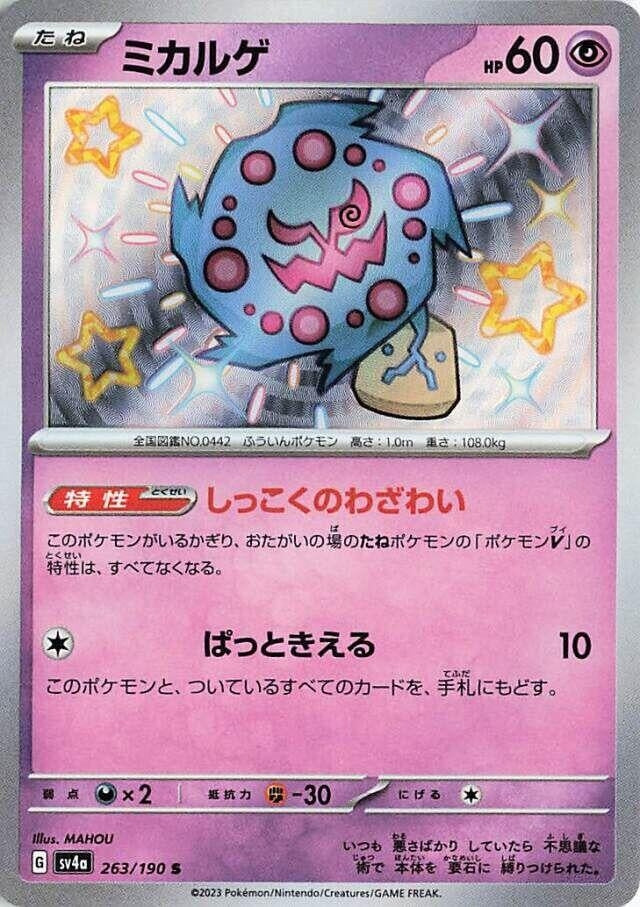 Spiritomb - 263/190 (263/190) [SV4a: Shiny Treasure ex]