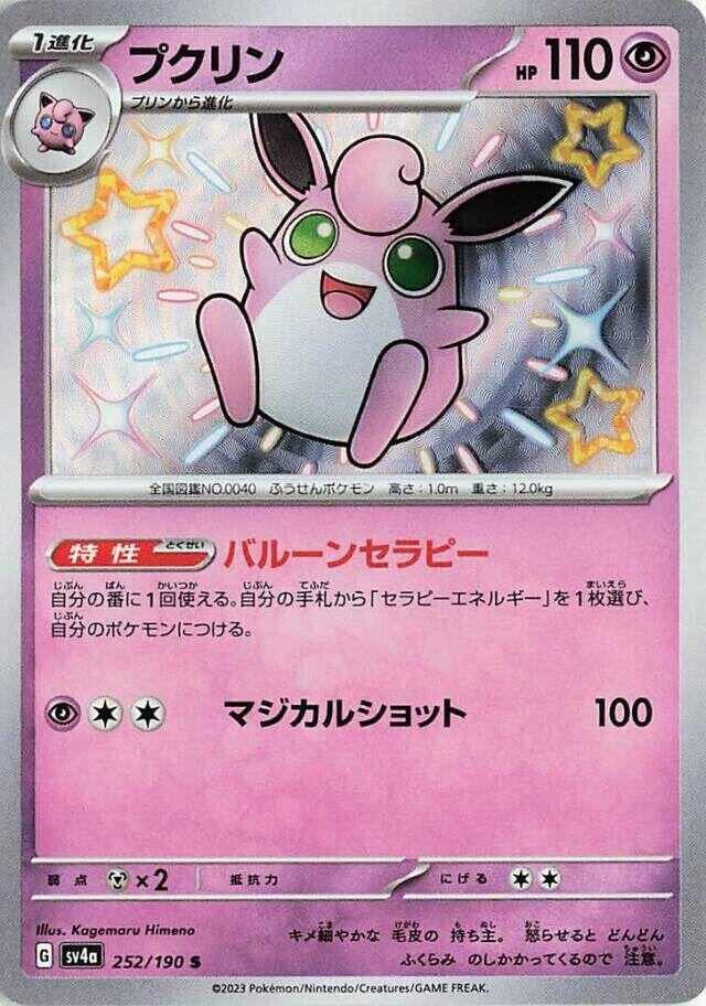 Wigglytuff - 252/190 (252/190) [SV4a: Shiny Treasure ex]