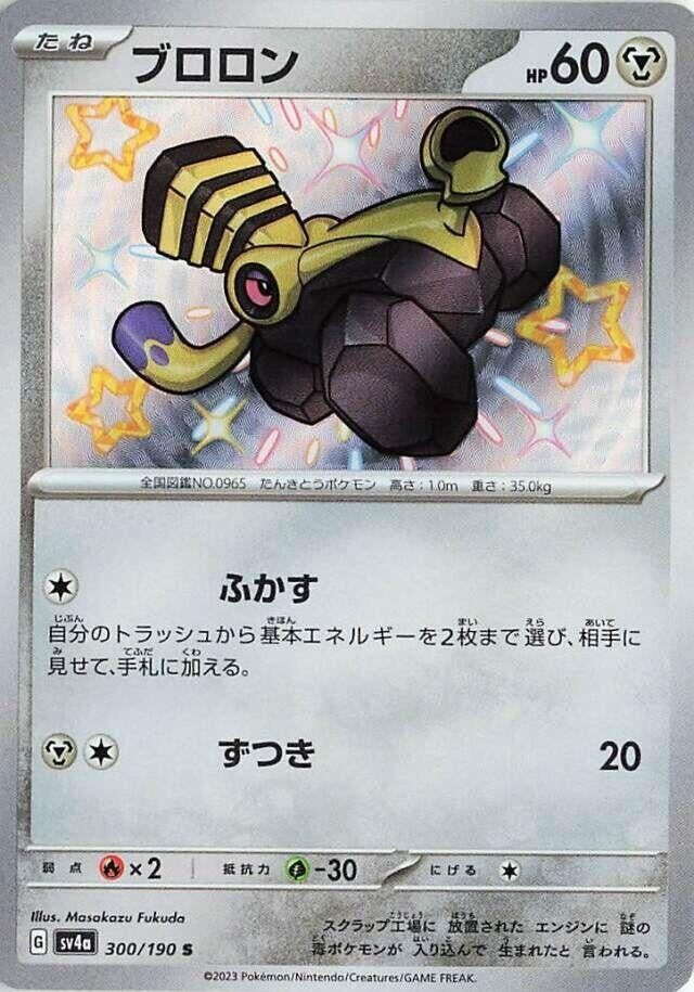 Varoom - 300/190 (300/190) [SV4a: Shiny Treasure ex]