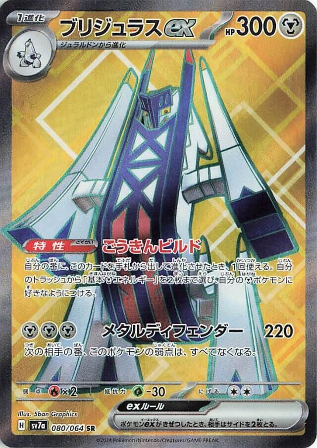 Archaludon ex (080/064) [SV7a: Paradise Dragona]